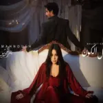 كلمات أغنية ملكة جمال الكون - يسرا محنوش