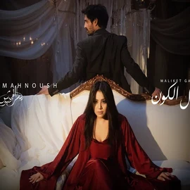 كلمات أغنية ملكة جمال الكون - يسرا محنوش