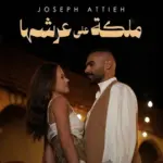 كلمات أغنية ملكة على عرشها - جوزيف عطية