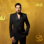 كلمات أغنية نفس داخل - وليد الشامي
