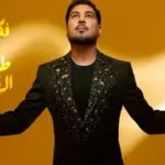 كلمات أغنية نكابر - وليد الشامي
