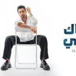كلمات أغنية هاك قلبي - فؤاد عبدالواحد