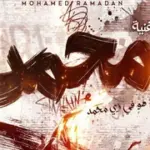 كلمات أغنية هو في زي محمد - محمد رمضان
