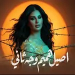 كلمات أغنية وجه ثاني - اصيل هميم