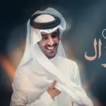 كلمات أغنية ياغزال - فهد بن فصلا