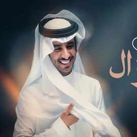 كلمات أغنية ياغزال - فهد بن فصلا