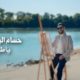 كلمات أغنية يا طيور - حسام البجيرمي