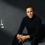 كلمات أغنية يا فؤش - محمد فؤاد