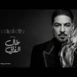 كلمات أغاني ألبوم طال الفراق - وليد الشامي
