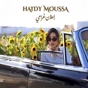 كلمات أغنية إعلان غرامي - هايدي موسى