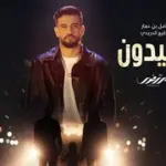 كلمات أغنية اكسيدون - مرتضى فتيتي