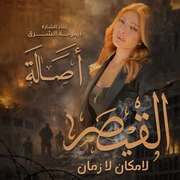 كلمات أغنية القيصر - اصالة نصري
