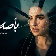 كلمات أغنية باصة لقدام - مهى فتوني