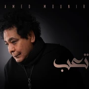 كلمات أغنية تعب - محمد منير
