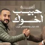 كلمات أغنية حبيب أخوك - دياب ومصطفى غريب