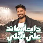 كلمات أغنية دايما ساند على أهلي - تامر حسني