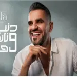 كلمات أغنية دنيا وناس وحياة - حسين الجسمي