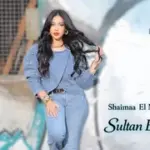 كلمات أغنية سلطان الحب - شيماء المغربي