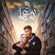 كلمات أغنية سوا سوا - بهاء سلطان