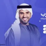 كلمات أغنية سيدات العرب - حسين الجسمي