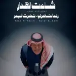كلمات أغنية شاءت الأقدار - رعد الناصري