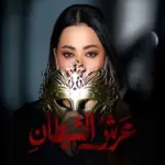 كلمات أغنية عرش الشيطان - رحمة رياض