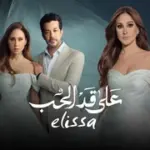 كلمات أغنية على قد الحب - اليسا