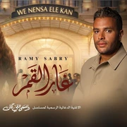 كلمات أغنية غار القمر - رامي صبري