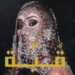 كلمات أغنية قبة - مايا دياب