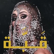 كلمات أغنية قبة - مايا دياب