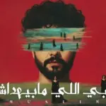 كلمات أغنية قلبي اللي مابيهداش - مسلم - احمد