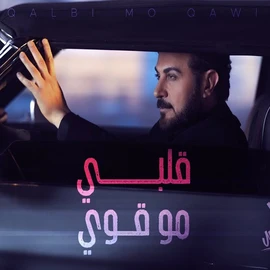 كلمات أغنية قلبي مو قوي - ماجد المهندس