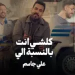 كلمات أغنية كلشي أنت بالنسبة إلي - علي جاسم