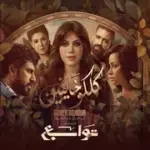 كلمات أغنية كلكو خاينين - تامر عاشور