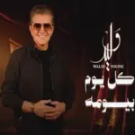 كلمات أغنية كل يوم بيومه - وليد توفيق