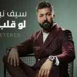 كلمات أغنية لو قلب ثاني - سيف نبيل