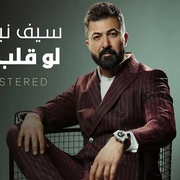كلمات أغنية لو قلب ثاني - سيف نبيل