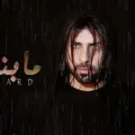 كلمات أغنية ما بنكسر - ريتشارد
