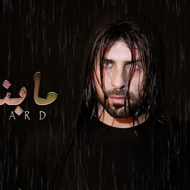كلمات أغنية ما بنكسر - ريتشارد