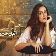 كلمات أغنية مش حبيبي بس - انغام