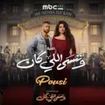 كلمات أغنية وننسى اللي كان - بوسي