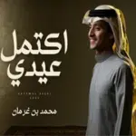 كلمات أغنية إكتمل عيدي - محمد بن غرمان