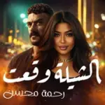 كلمات أغنية الشيلة وقعت - رحمة رياض