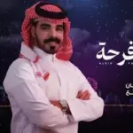 كلمات أغنية العيد فرحة - سلطان بن مريع
