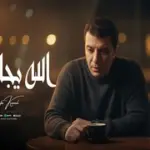 كلمات أغنية الله يجازيك - مصطفى كامل