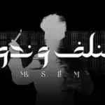 كلمات أغنية بنلف وندور - مسلم - احمد