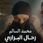 كلمات أغنية رحال البراري - محمد السالم