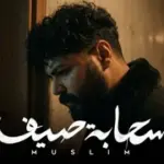 كلمات أغنية سحابة صيف - مسلم - احمد