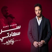 كلمات أغنية سر سعادتي - رامي جمال