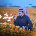 كلمات أغنية شوفته عيدي - ماجد خضير